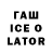 ГАШИШ ice o lator Altynbek Turgunbekov